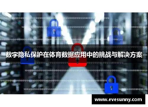 数字隐私保护在体育数据应用中的挑战与解决方案