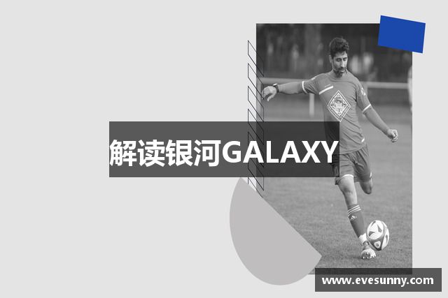 解读银河GALAXY
